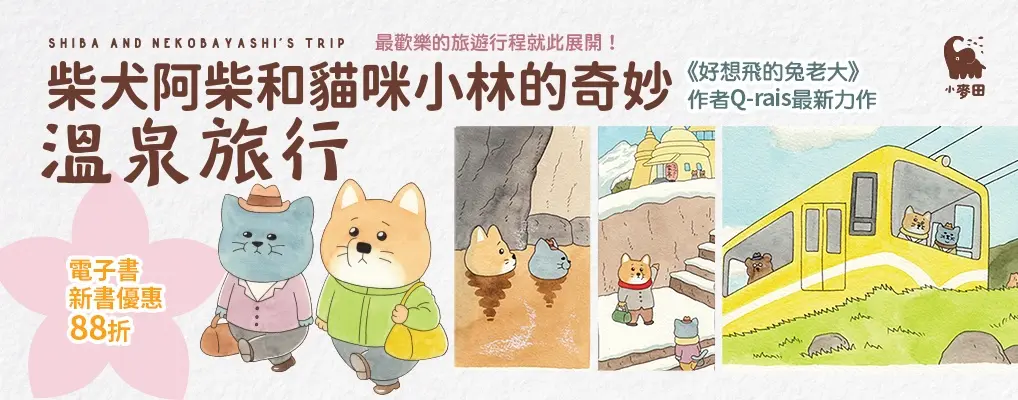 電子書-青少年/兒童-大B-柴犬阿柴和貓咪