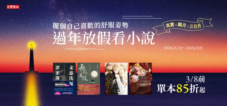 電子書-精選活動2-0308高寶朧月三日月