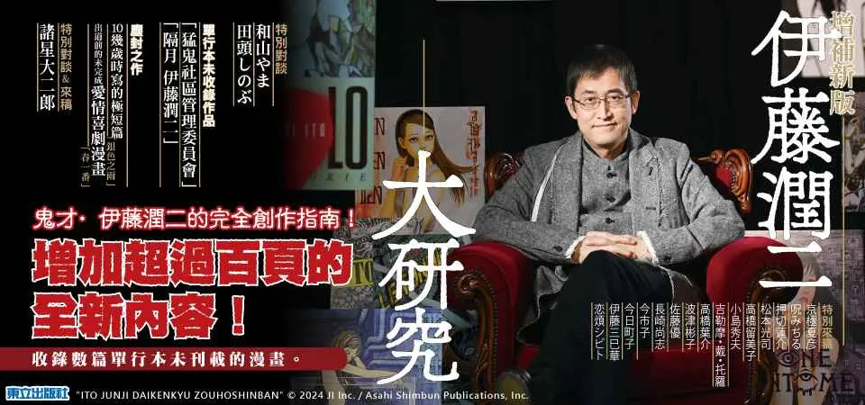 伊藤潤二大研究 (全/增補新版)