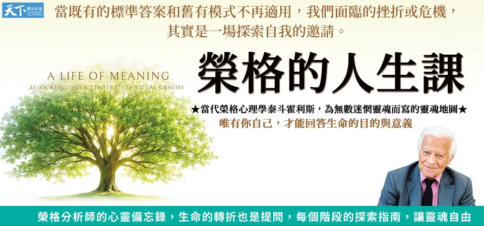 榮格的人生課: 榮格分析師的心靈備忘錄, 生命的轉折也是提問, 每個階段的探索指南, 讓靈魂自由