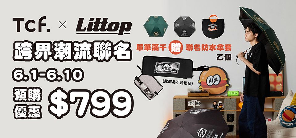 Tcf x 日頭Littop 聯名款預購優惠 $799