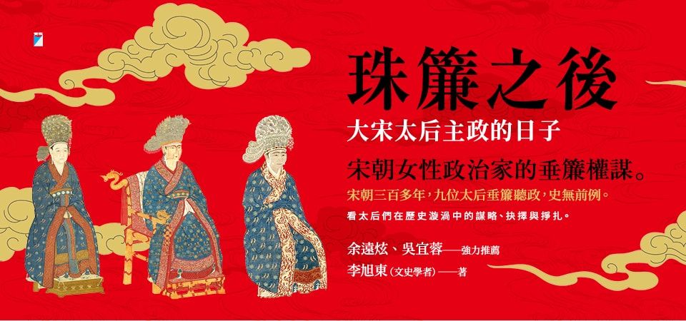 珠簾之後: 大宋太后主政的日子
