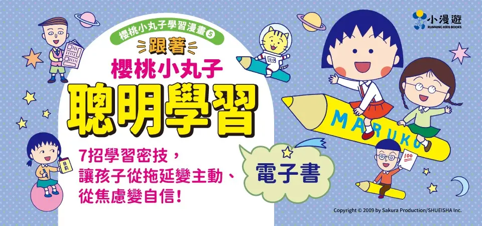 電子書-青少年/童書館-精選活動2-桃小丸子學習漫畫5