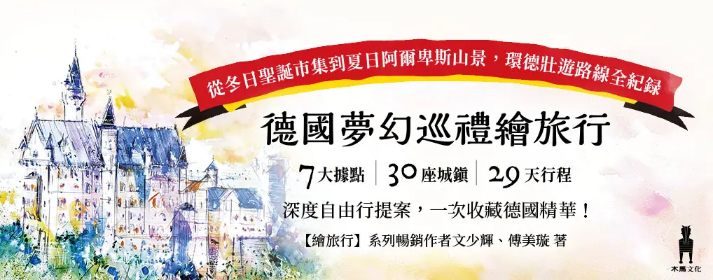 德國夢幻巡禮繪旅行: 從冬日聖誕市集到夏日阿爾卑斯山景, 環德壯遊路線全紀錄