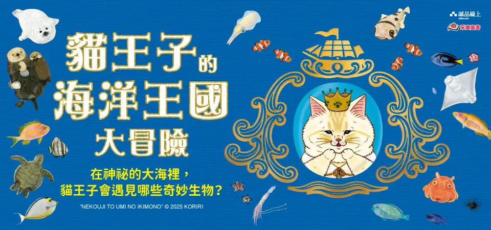 電子書-青少年/童書館-精選活動2-貓王子的海洋王國大冒險