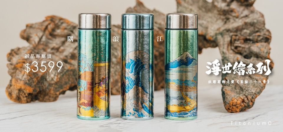 鈦造 鈦有品味 68折起