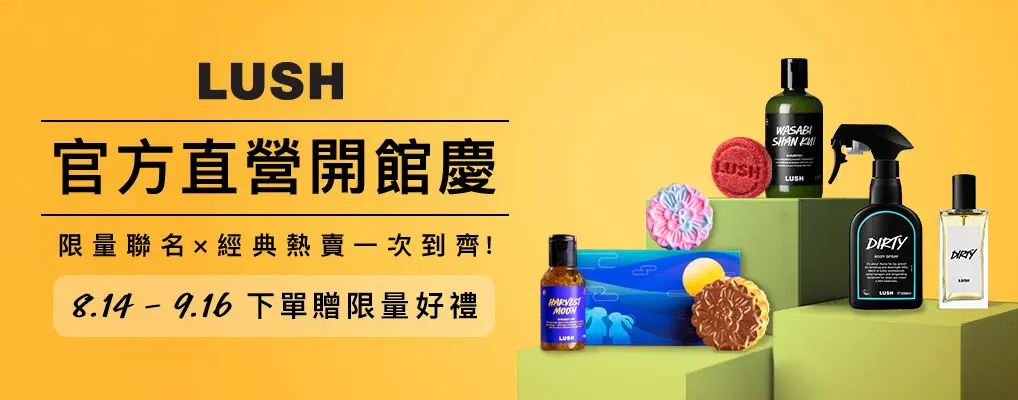 LUSH 官方直營盛大開館
