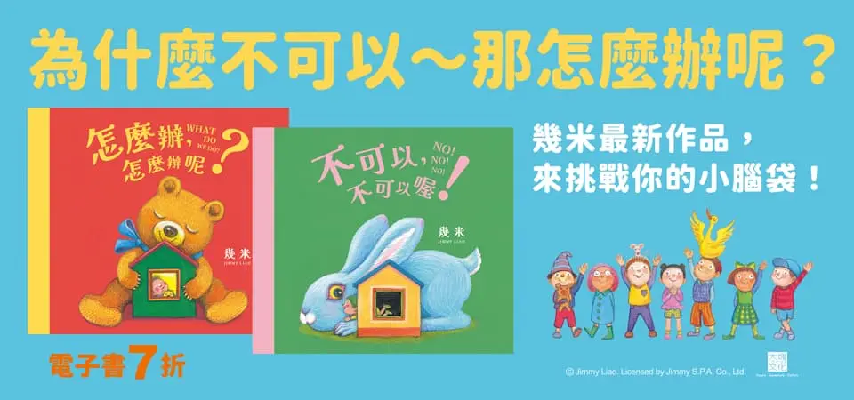 電子書-青少年/童書館-精選活動2-怎麼辦, 怎麼辦呢?