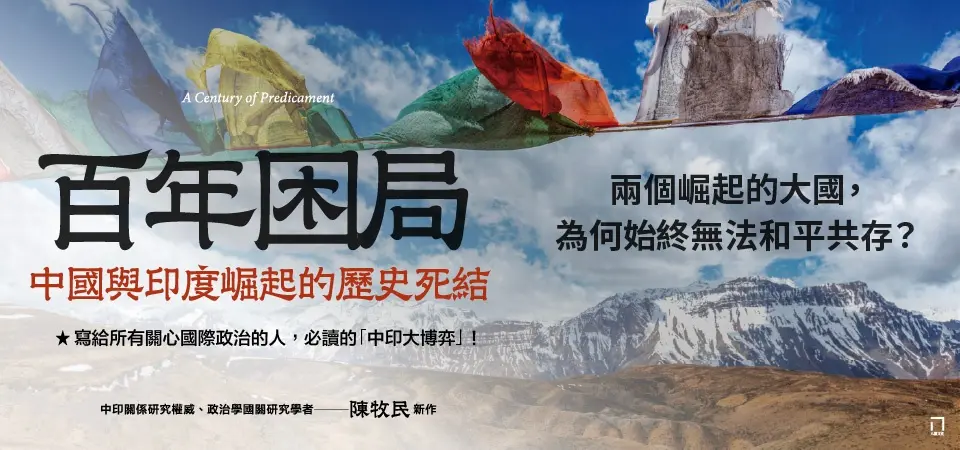 百年困局: 中國與印度崛起的歷史死結