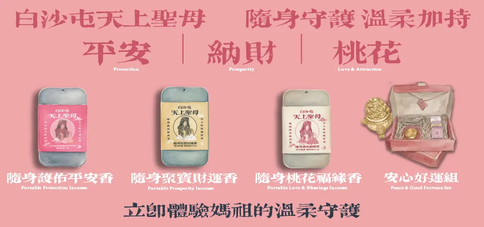 (EXPO)白沙屯天上聖母 媽祖隨身香