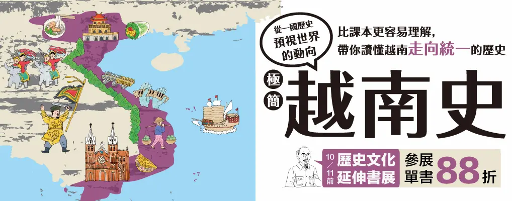 電子書館-大B2-1011極簡越南史