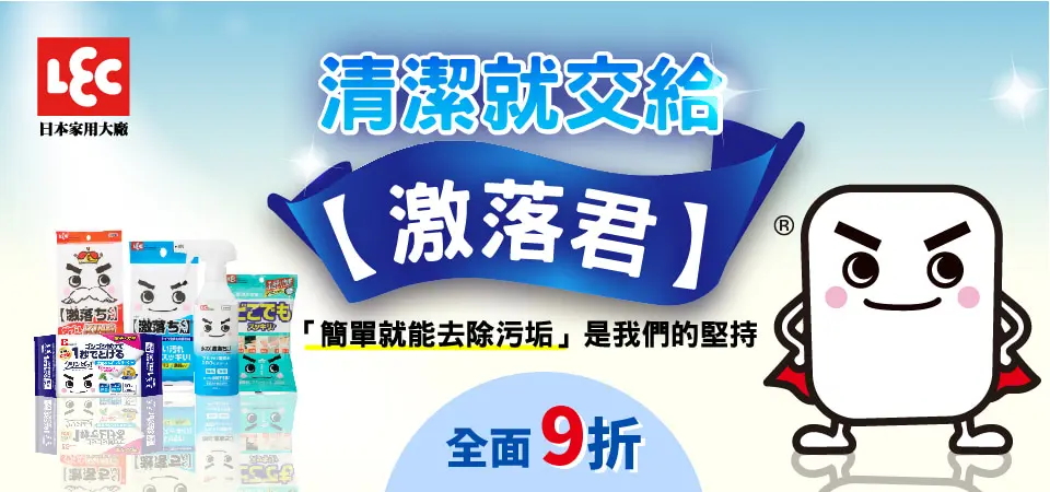 LEC激落君