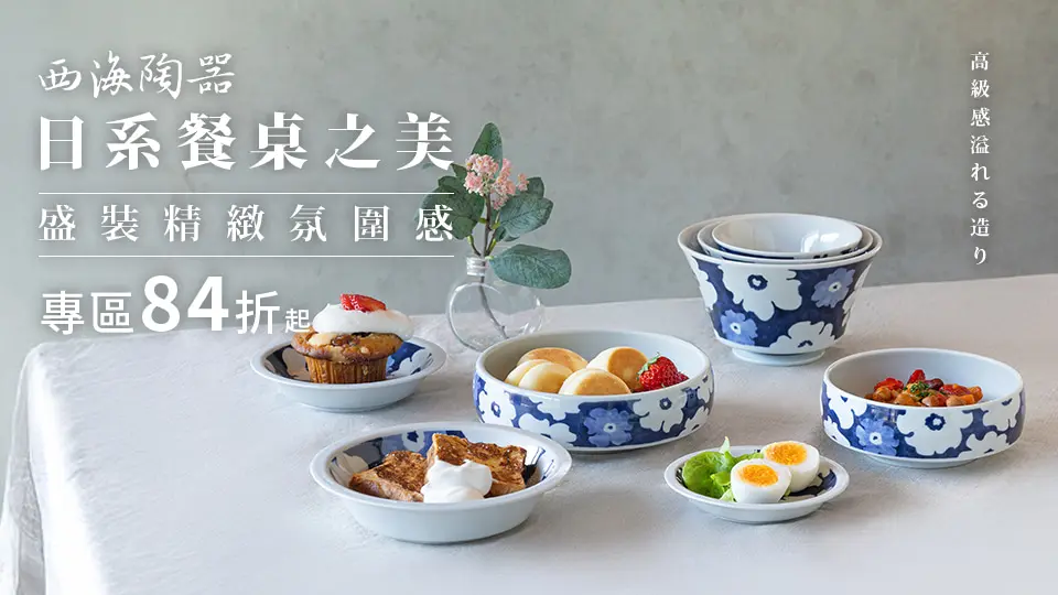 西海陶器 84折起