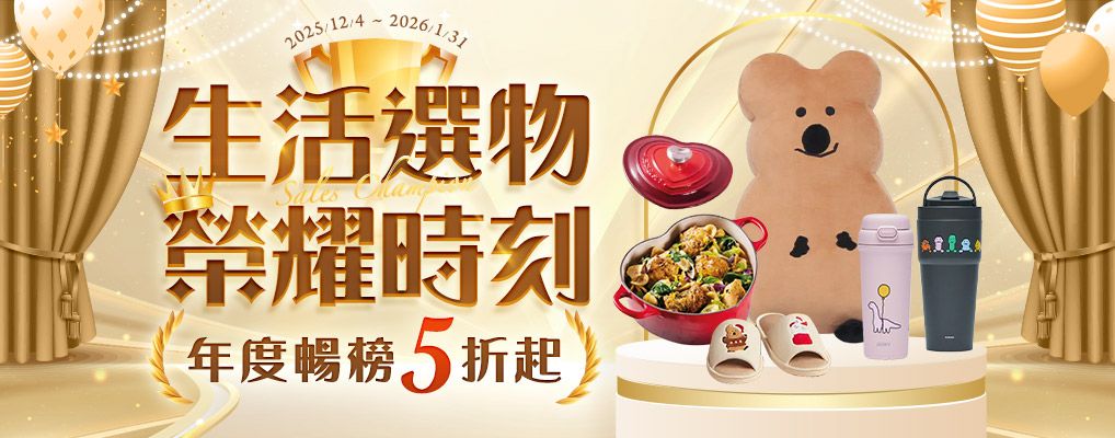 生活選物 榮耀時刻 年度暢榜5折起