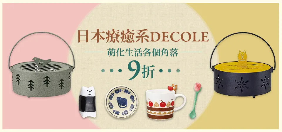 日本DECOLE 9折