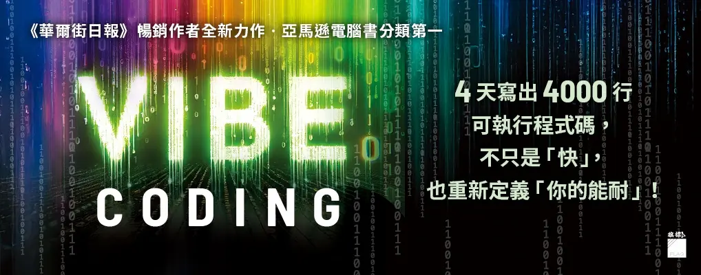 Vibe Coding聖經: 4天寫出4000行可執行程式碼, 不只是快, 也重新定義你的能耐!