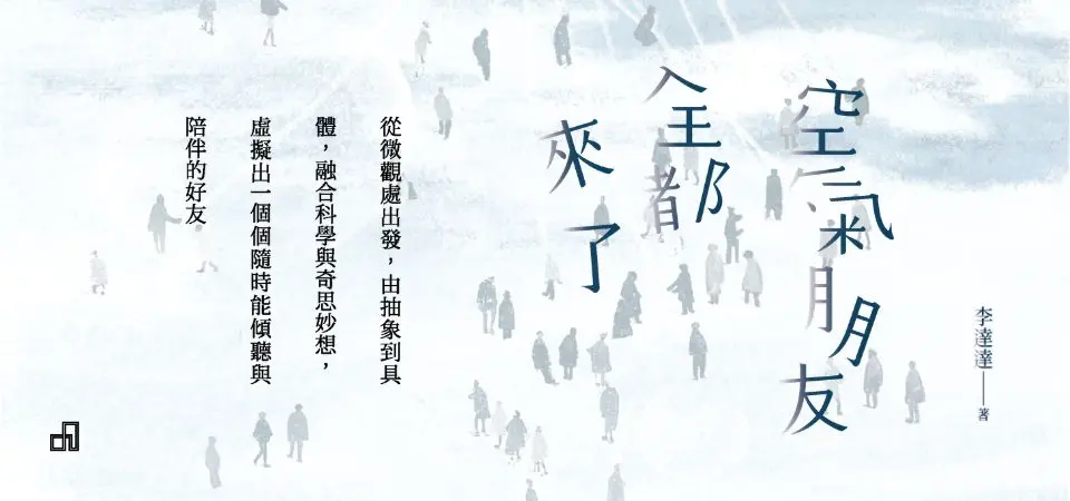 空氣朋友全都來了