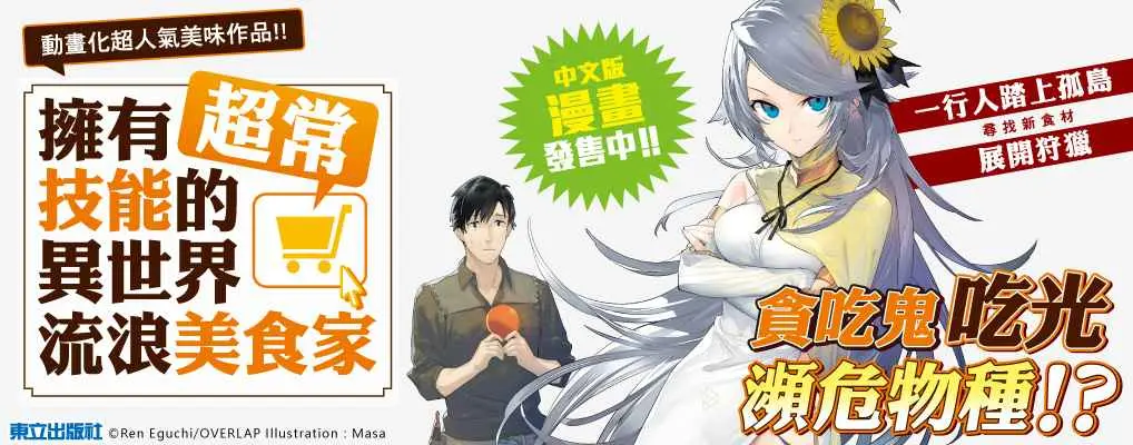 擁有超常技能的異世界流浪美食家 17
