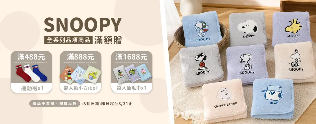 (世堃)史努比Snoopy 滿額贈多重好禮