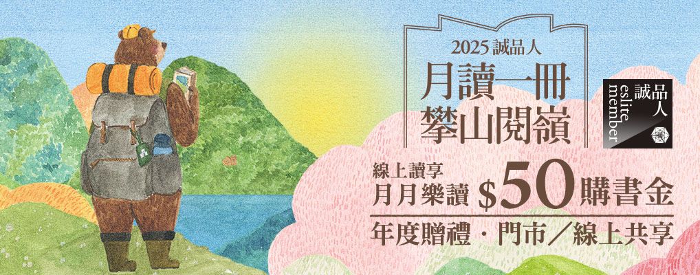 【誠品線上．月月樂讀】每月匯贈$50購書金供您買書！
