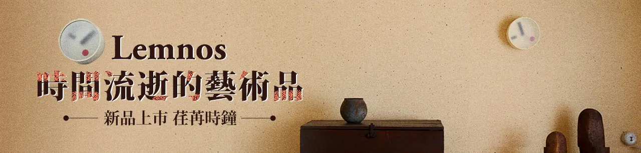 Lemnos 新品 荏苒時鐘形象AD
