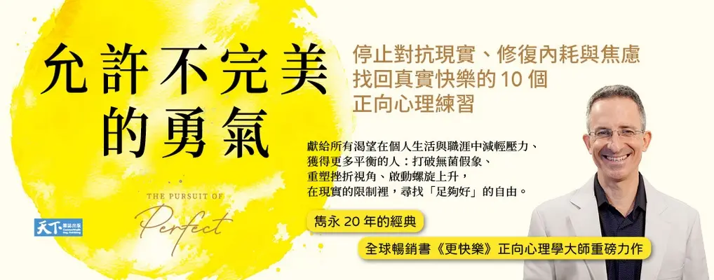 允許不完美的勇氣: 停止對抗現實、修復內耗與焦慮, 找回真實快樂的10個正向心理練習