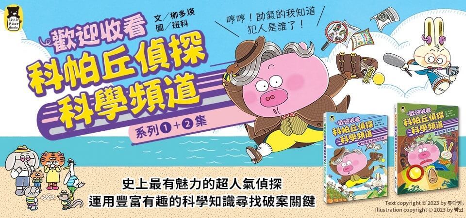 科帕丘偵探科學頻道