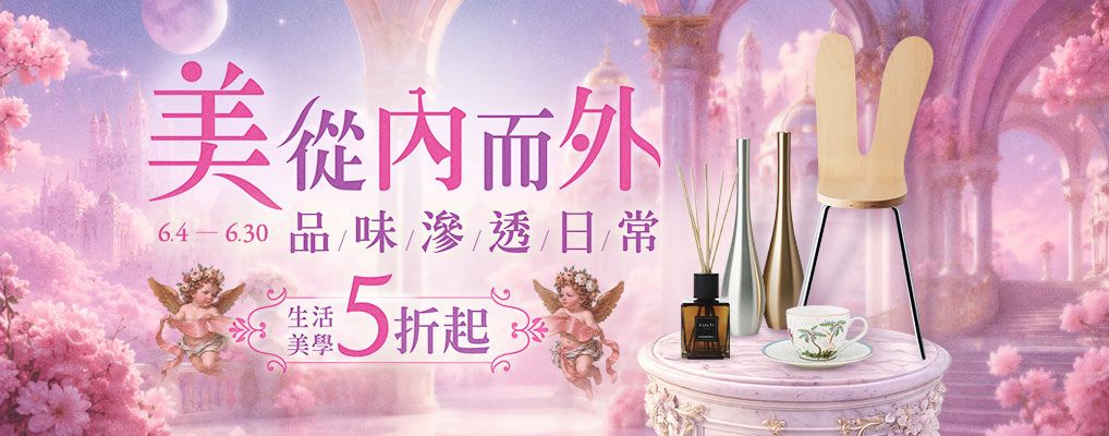 美從內而外 品味滲透日常 生活美學5折起