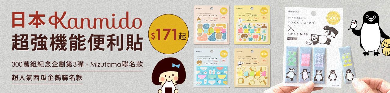 日本超強機能便利貼【Kanmido】品牌展