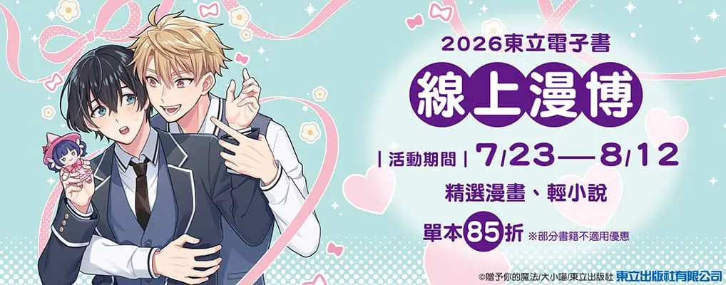電子書-圖文館-大B-0812 東立線上漫博會