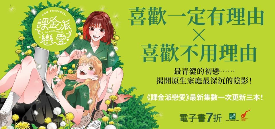 電子書-圖文館-精選活動2-課金派戀愛