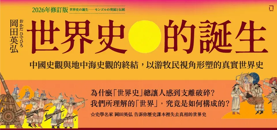 世界史的誕生