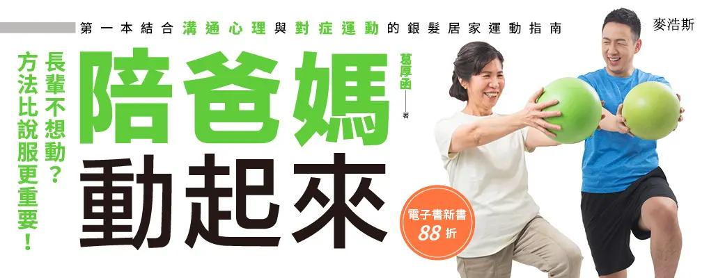 電子書-生活館-大B-陪爸媽動起來