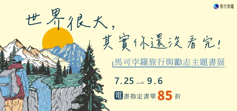 電子書-精選活動2-0906馬可孛羅旅行勵志書展