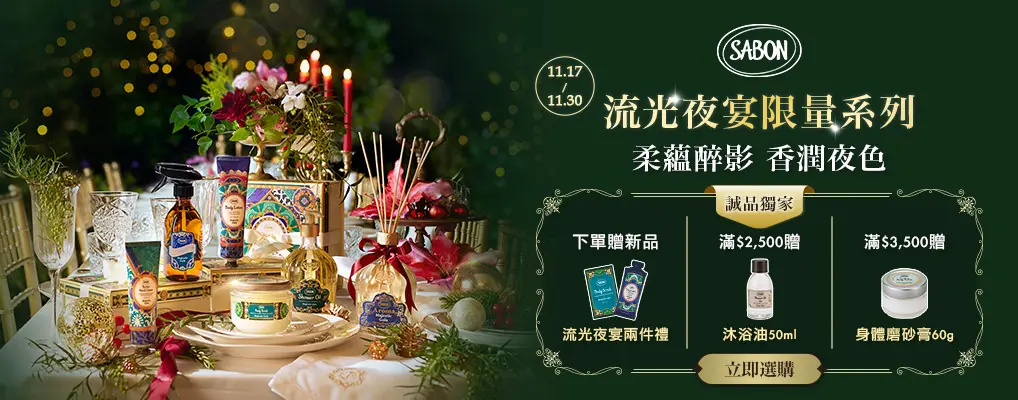 SABON流光夜宴限量系列(誠品獨家贈)