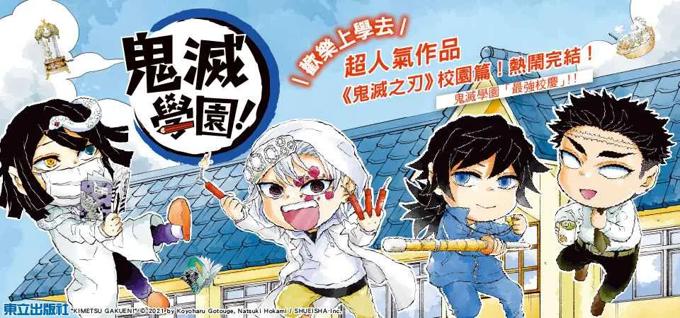 鬼滅學園! 6 (完)