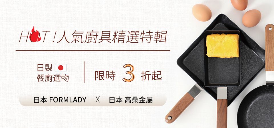 (新納)高桑elfin x FORMLADY 日本人氣餐廚3折起