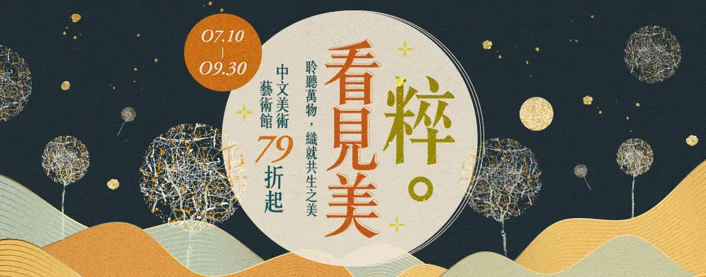 【粹。看見美】聆聽萬物，織就共生之美