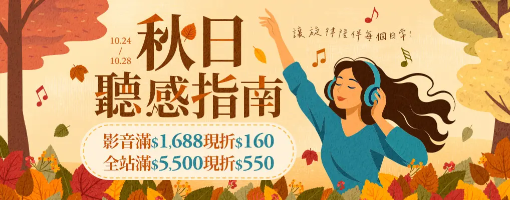 秋日聽感指南
