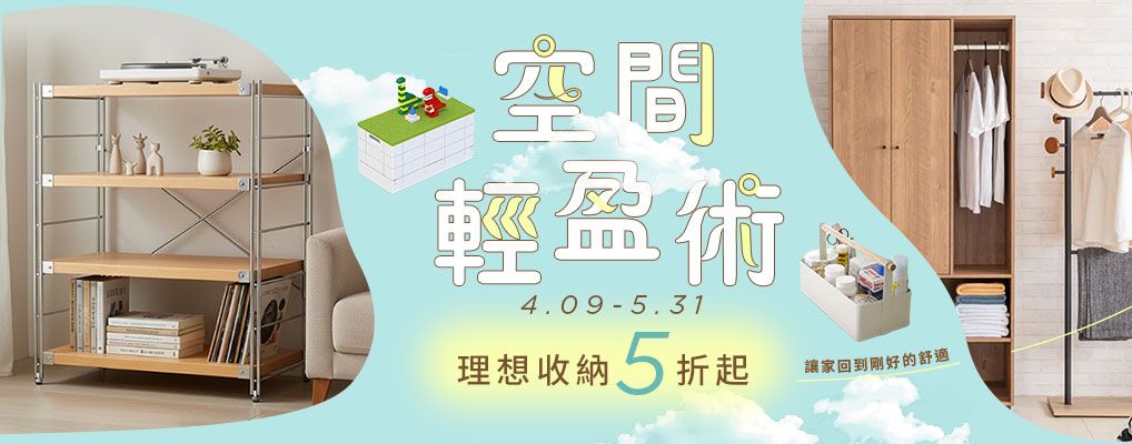空間輕盈術．理想收納5折起