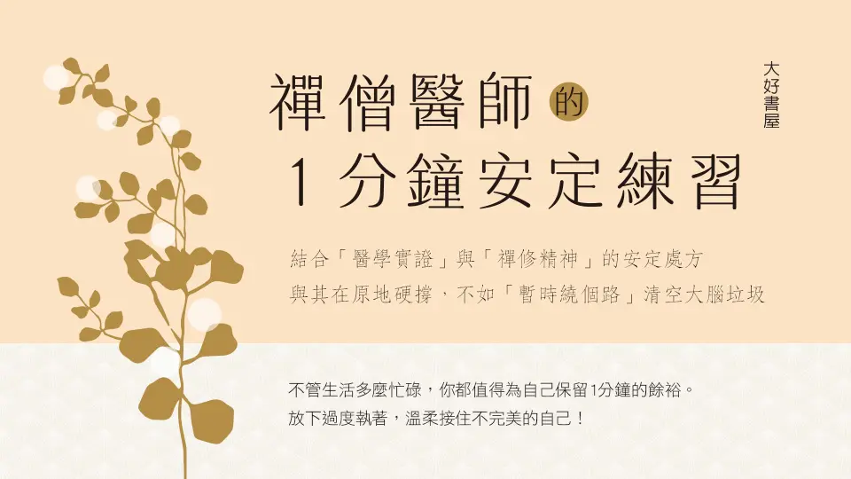 電子書-重點推薦2-禪僧醫師的1分鐘安定練習