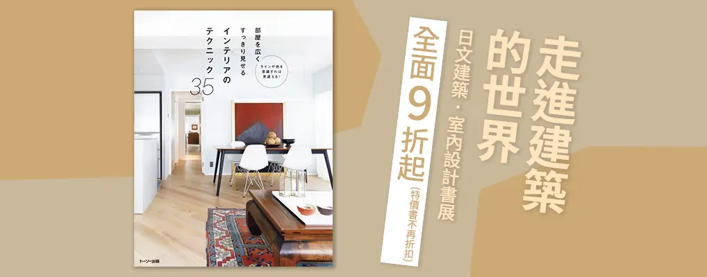 建築室內設計展