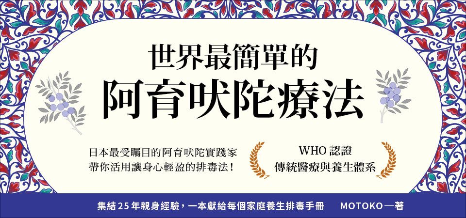電子書-醫學館-精選活動2-世界最簡單的阿育吠陀療法