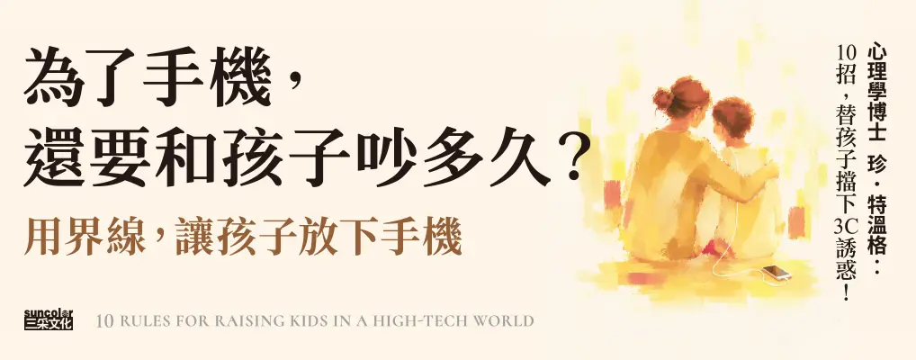用界線, 讓孩子放下手機