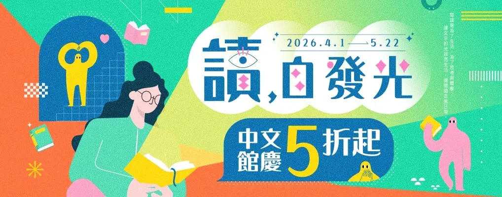 【讀，自發光】中文館慶5折起