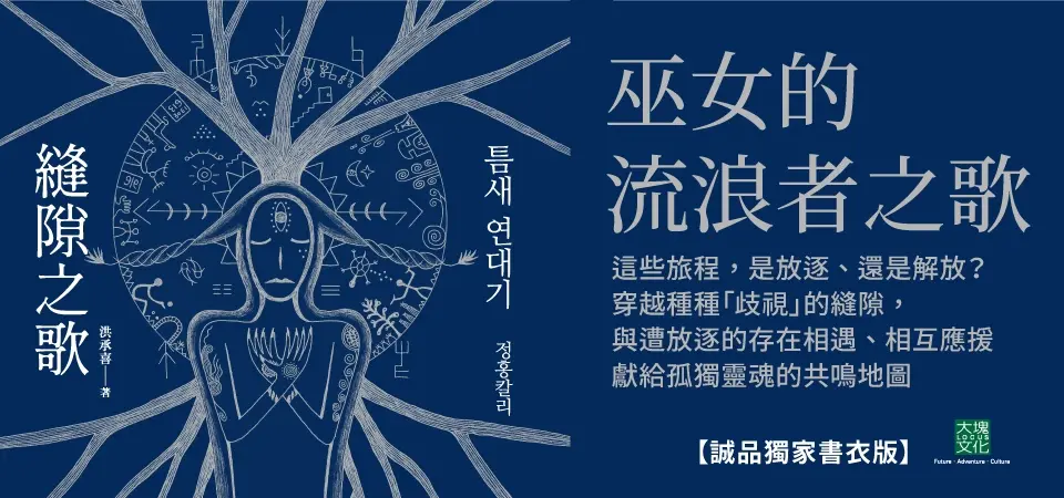 縫隙之歌: 在放逐與解放間漂泊, 活在邊緣之存在的質問 (誠品獨家萬物解放的夜晚書衣版)