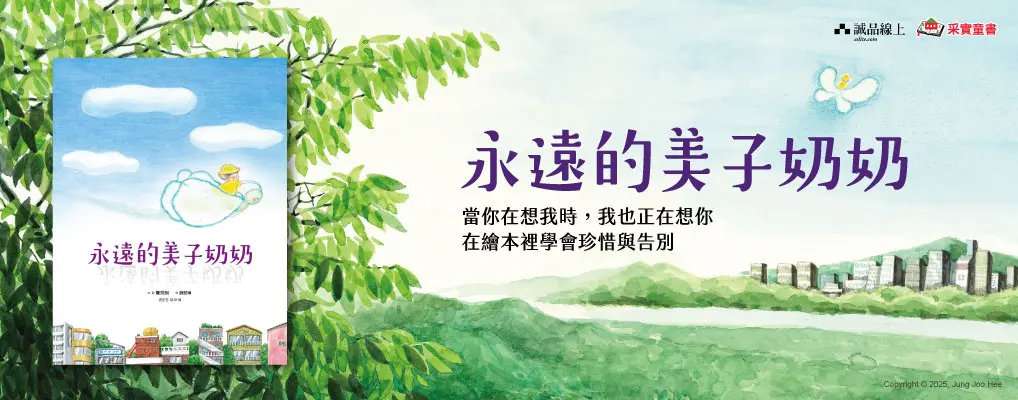 電子書-青少年/兒童-大B-永遠的美子奶奶