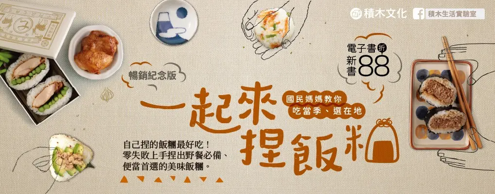 電子書-飲食館-大B-一起來．捏飯糰
