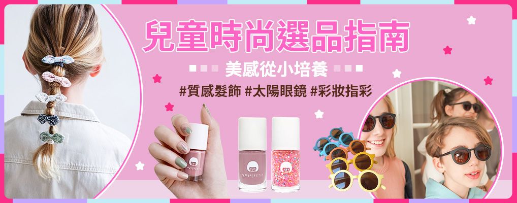兒童時尚選品指南