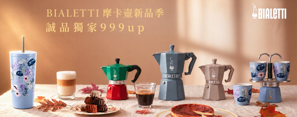 IKUK_BIALETTI比亞樂堤 秋日誠品獨家$999起